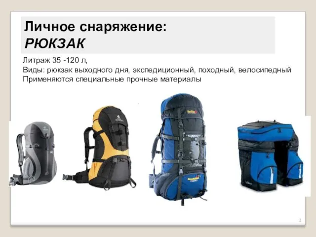 Литраж 35 -120 л, Виды: рюкзак выходного дня, экспедиционный, походный,