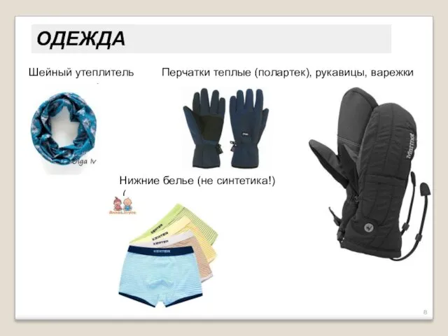 Шейный утеплитель Перчатки теплые (полартек), рукавицы, варежки Нижние белье (не синтетика!) ( ОДЕЖДА