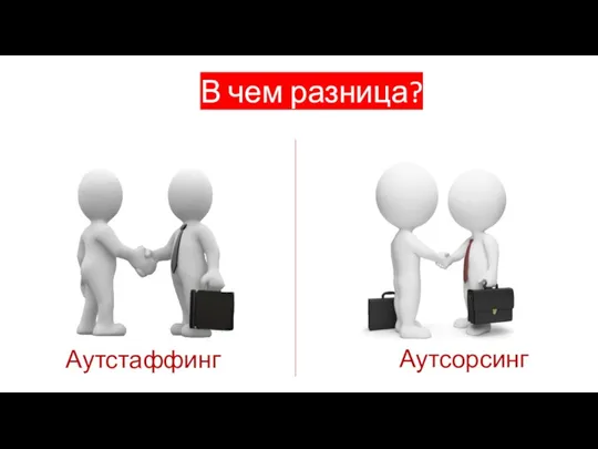 В чем разница? Аутсорсинг Аутстаффинг