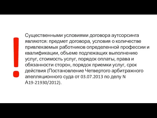 Существенными условиями договора аутсорсинга являются: предмет договора, условия о количестве