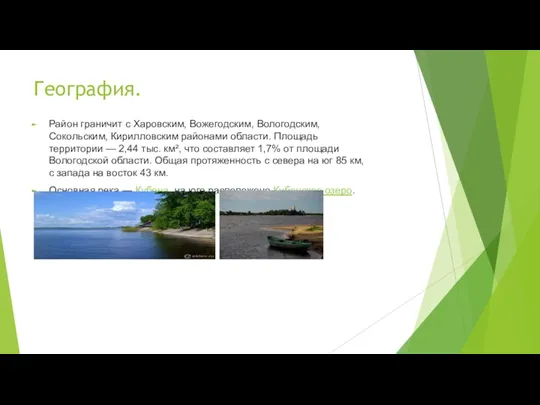 География. Район граничит с Харовским, Вожегодским, Вологодским, Сокольским, Кирилловским районами