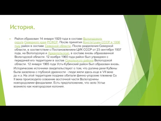 История. Район образован 14 января 1929 года в составе Вологодского