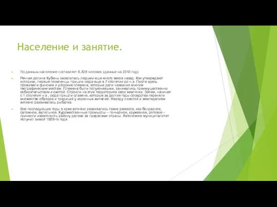 Население и занятие. По данным население составляет 8.828 человек (данные