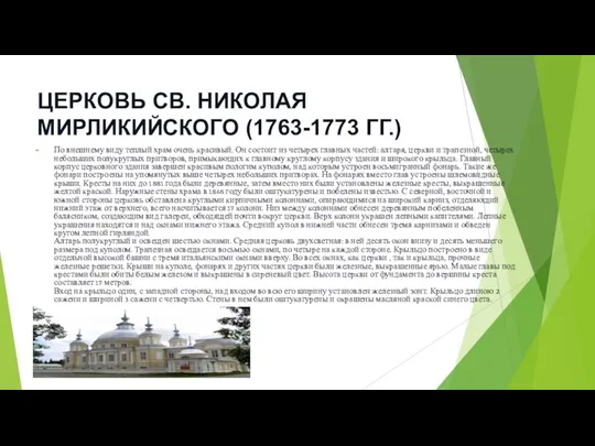 ЦЕРКОВЬ СВ. НИКОЛАЯ МИРЛИКИЙСКОГО (1763-1773 ГГ.) По внешнему виду теплый