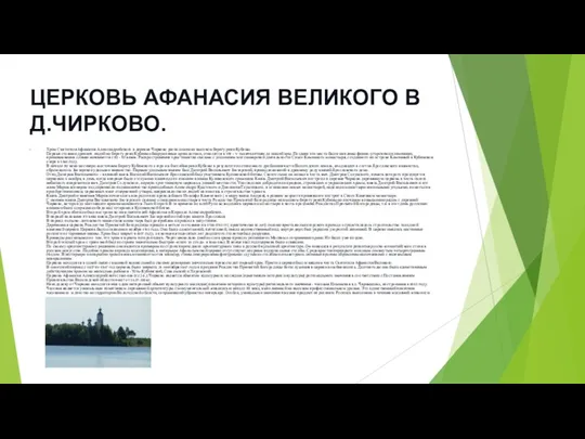 ЦЕРКОВЬ АФАНАСИЯ ВЕЛИКОГО В Д.ЧИРКОВО. Храм Святителя Афанасия Александрийского в