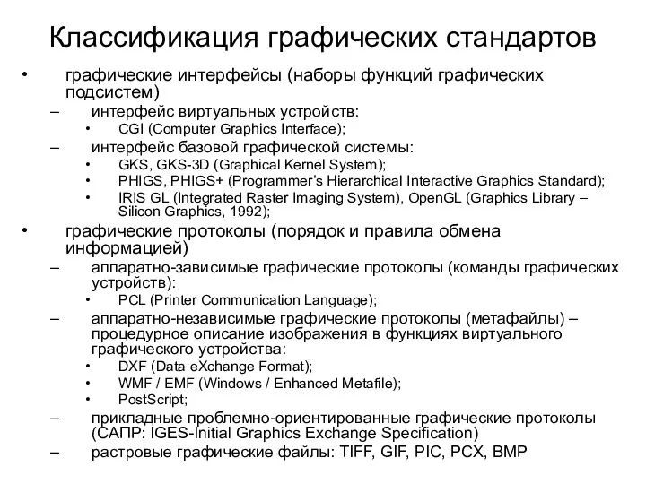 Классификация графических стандартов графические интерфейсы (наборы функций графических подсистем) интерфейс виртуальных устройств: CGI