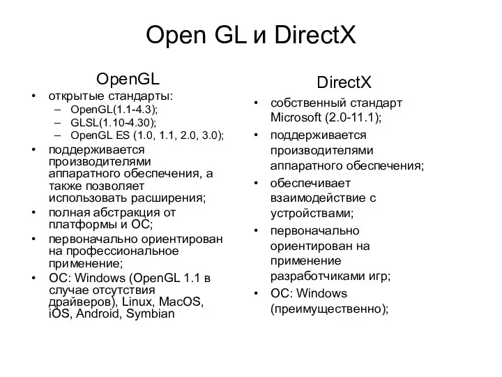 Open GL и DirectX OpenGL открытые стандарты: OpenGL(1.1-4.3); GLSL(1.10-4.30); OpenGL ES (1.0, 1.1,