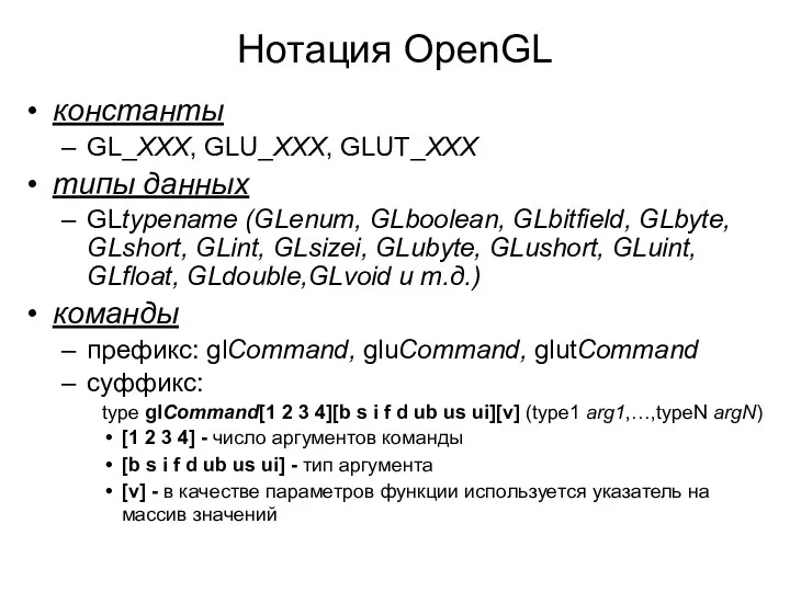 Нотация OpenGL константы GL_XXX, GLU_XXX, GLUT_XXX типы данных GLtypename (GLenum,