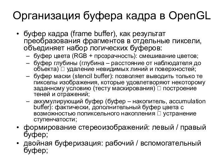 Организация буфера кадра в OpenGL буфер кадра (frame buffer), как результат преобразования фрагментов