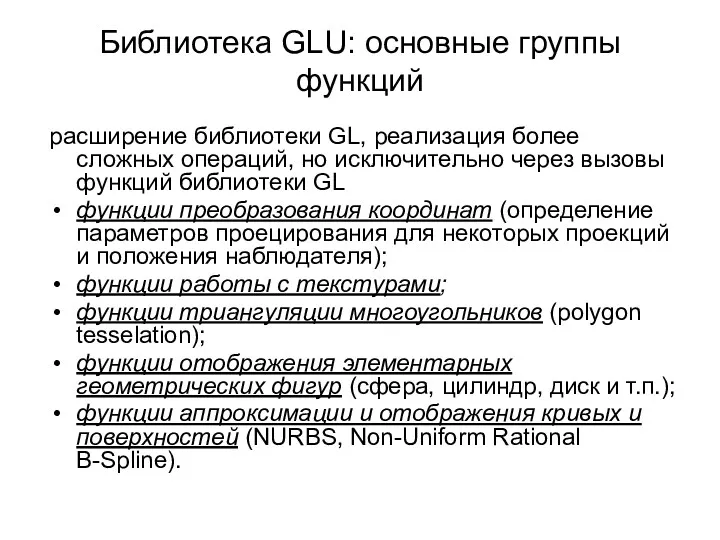 Библиотека GLU: основные группы функций расширение библиотеки GL, реализация более сложных операций, но