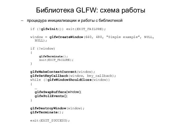 Библиотека GLFW: схема работы процедура инициализации и работы с библиотекой if (!glfwInit()) exit(EXIT_FAILURE);