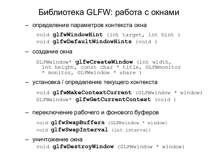 Библиотека GLFW: работа с окнами определение параметров контекста окна void glfwWindowHint (int target,