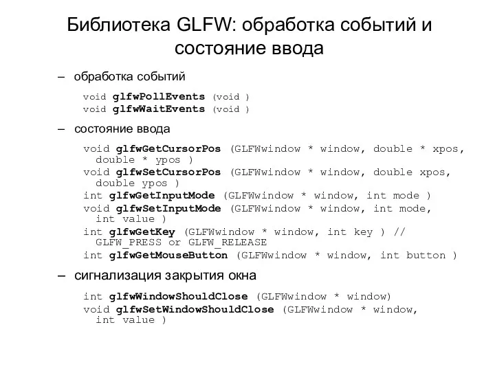 Библиотека GLFW: обработка событий и состояние ввода обработка событий void glfwPollEvents (void )