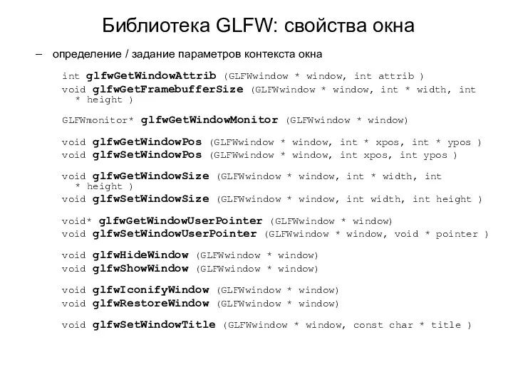 Библиотека GLFW: свойства окна определение / задание параметров контекста окна int glfwGetWindowAttrib (GLFWwindow