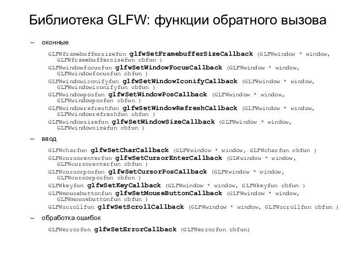 Библиотека GLFW: функции обратного вызова оконные GLFWframebuffersizefun glfwSetFramebufferSizeCallback (GLFWwindow * window, GLFWframebuffersizefun cbfun