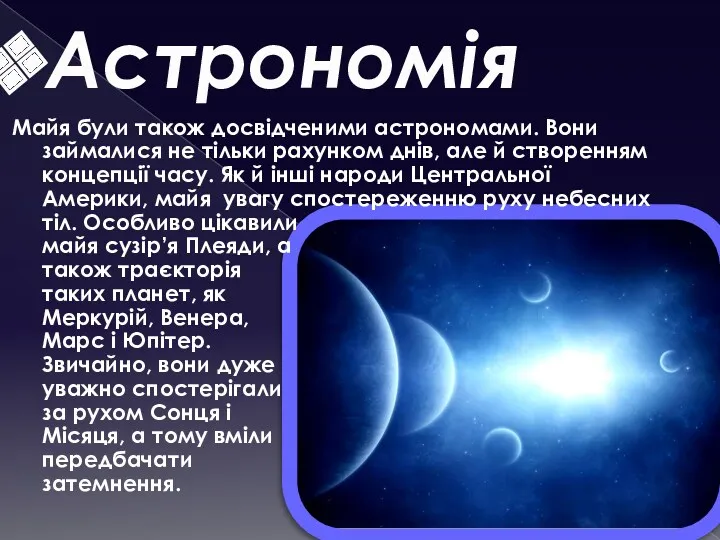 Астрономія Майя були також досвідченими астрономами. Вони займалися не тільки