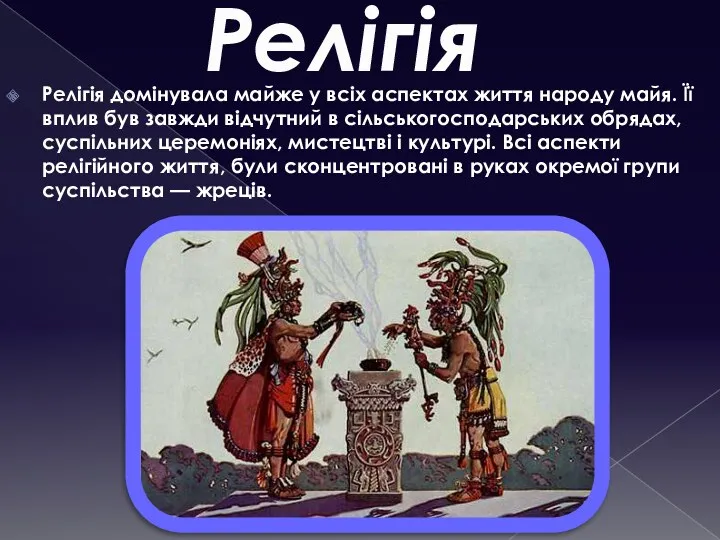 Релігія Релігія домінувала майже у всіх аспектах життя народу майя.