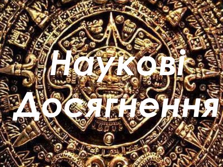 Наукові Досягнення