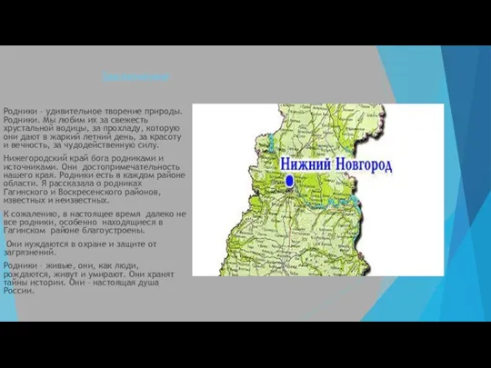 Заключение Родники – удивительное творение природы. Родники. Мы любим их