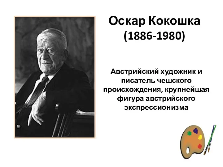 Оскар Кокошка (1886-1980) Австрийский художник и писатель чешского происхождения, крупнейшая фигура австрийского экспрессионизма