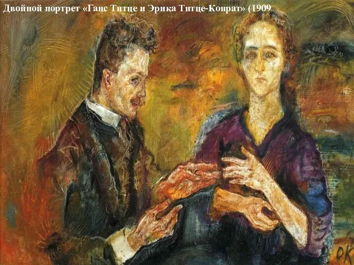 Двойной портрет «Ганс Титце и Эрика Титце-Конрат» (1909