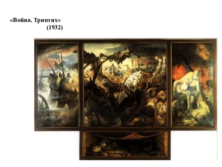 «Война. Триптих» (1932)