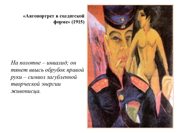 «Автопортрет в солдатской форме» (1915) На полотне – инвалид; он