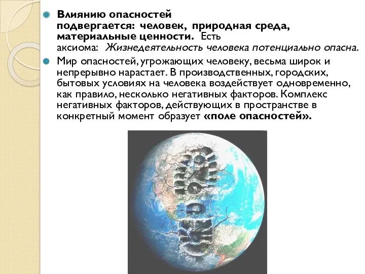 Влиянию опасностей подвергается: человек, природная среда, материальные ценности. Есть аксиома: