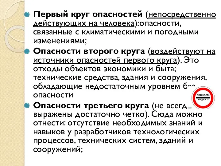 Первый круг опасностей (непосредственно действующих на человека):опасности, связанные с климатическими