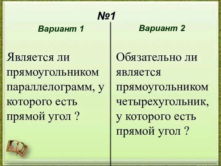 №1 №1 Вариант 1 Вариант 2 Является ли прямоугольником параллелограмм,