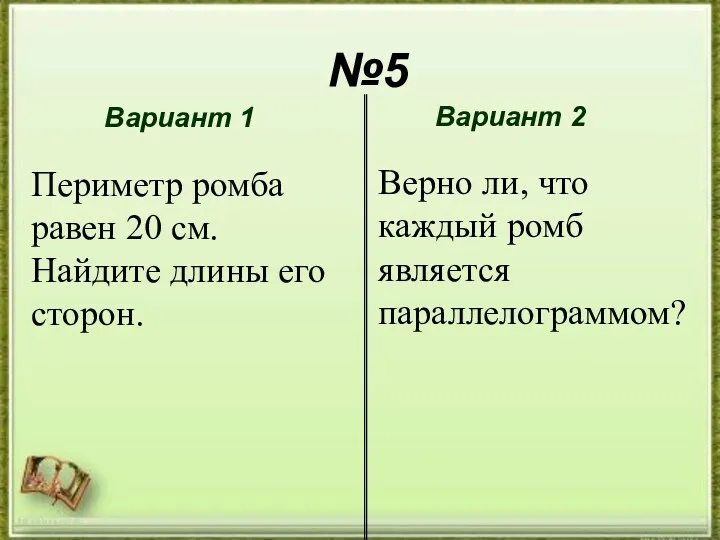 №5 №5 Вариант 1 Вариант 2 Периметр ромба равен 20