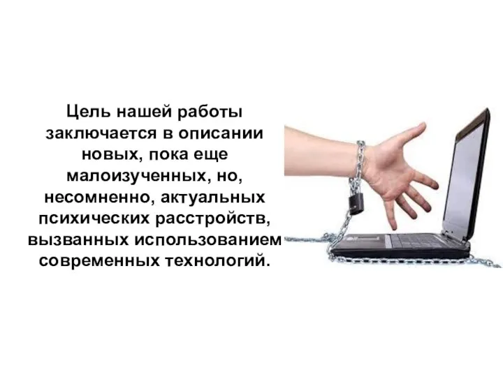 Цель нашей работы заключается в описании новых, пока еще малоизученных,