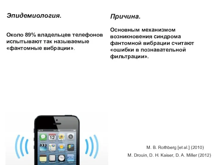 Эпидемиология. Около 89% владельцев телефонов испытывают так называемые «фантомные вибрации».