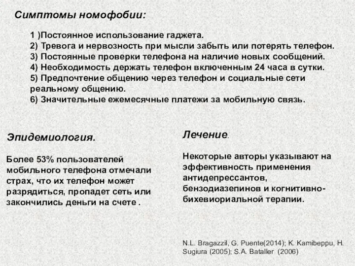 Лечение. Некоторые авторы указывают на эффективность применения антидепрессантов, бензодиазепинов и