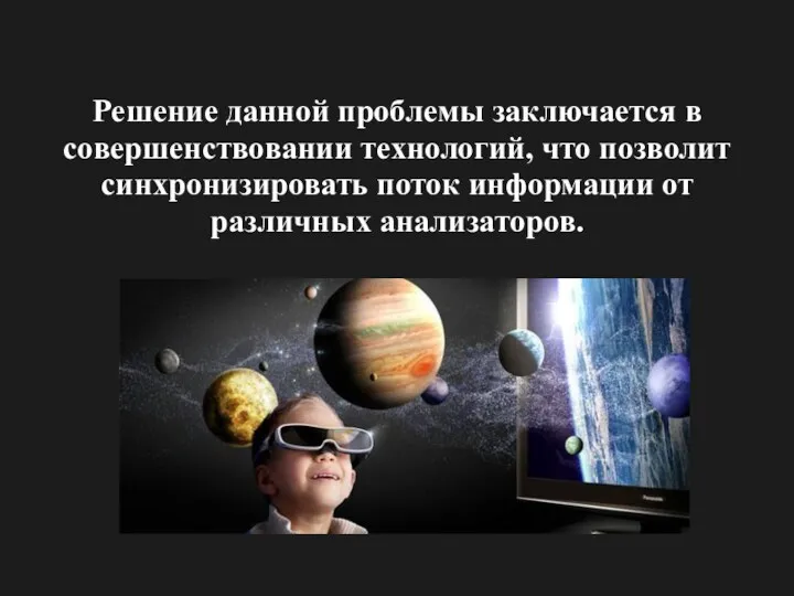 Решение данной проблемы заключается в совершенствовании технологий, что позволит синхронизировать поток информации от различных анализаторов.