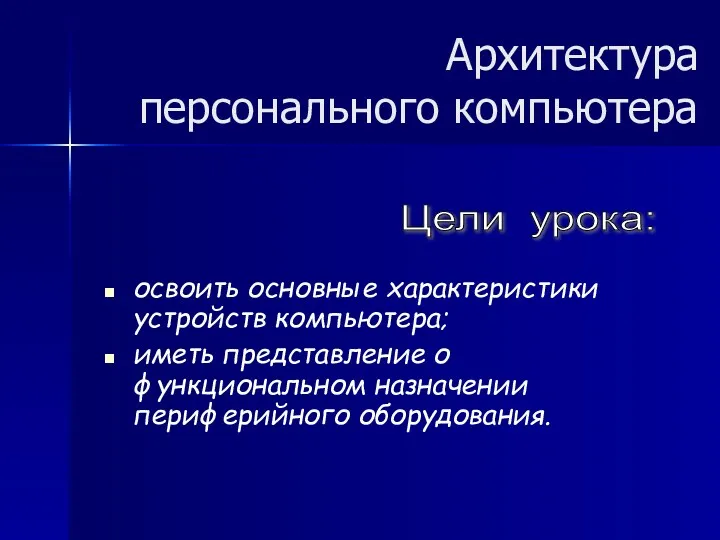 Архитектура персонального компьютера освоить основные характеристики устройств компьютера; иметь представление