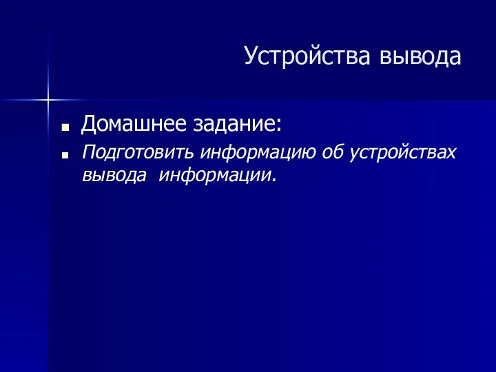 Домашнее задание: Подготовить информацию об устройствах вывода информации. Устройства вывода