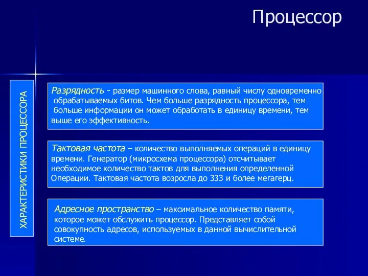 Процессор ХАРАКТЕРИСТИКИ ПРОЦЕССОРА Разрядность - размер машинного слова, равный числу