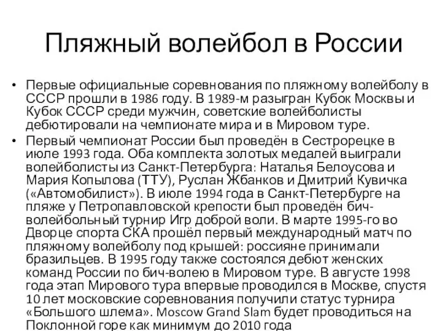 Пляжный волейбол в России Первые официальные соревнования по пляжному волейболу