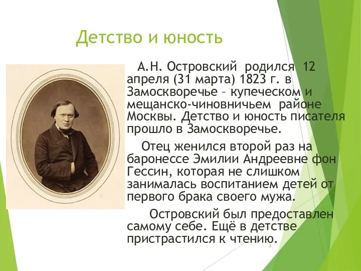 А.Н. Островский родился 12 апреля (31 марта) 1823 г. в