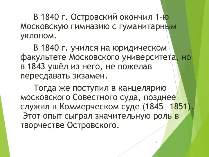 В 1840 г. Островский окончил 1-ю Московскую гимназию с гуманитарным