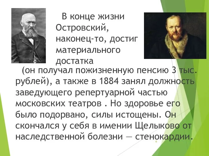 (он получал пожизненную пенсию 3 тыс. рублей), а также в