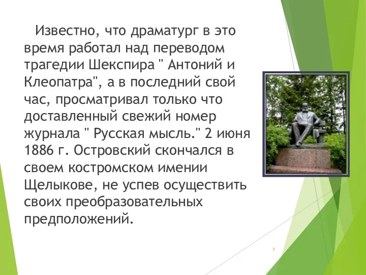 Известно, что драматург в это время работал над переводом трагедии