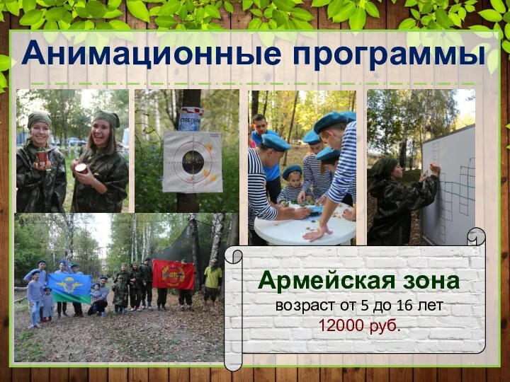 Анимационные программы Армейская зона возраст от 5 до 16 лет 12000 руб.