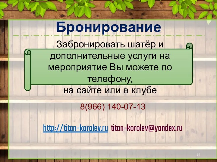 8(966) 140-07-13 http://titan-korolev.ru titan-korolev@yandex.ru Бронирование Забронировать шатёр и дополнительные услуги на мероприятие Вы