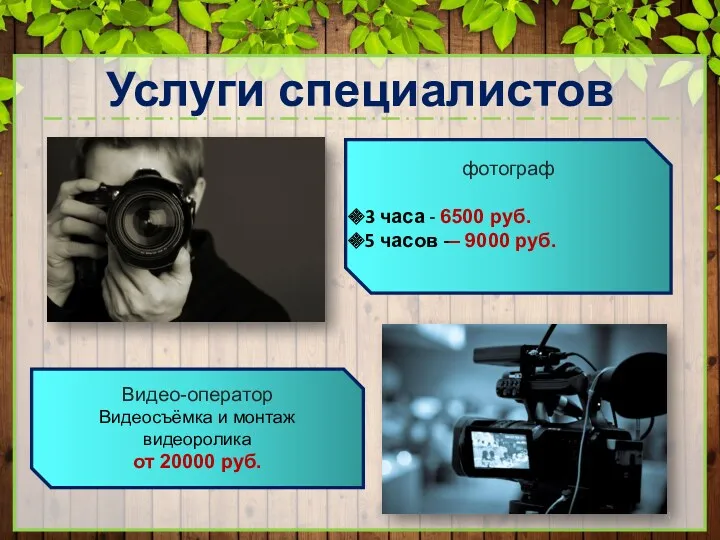 Услуги специалистов фотограф 3 часа - 6500 руб. 5 часов -– 9000 руб.