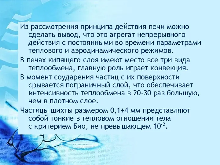 Из рассмотрения принципа действия печи можно сделать вывод, что это