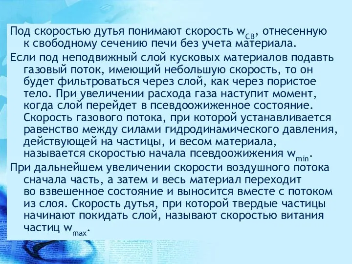 Под скоростью дутья понимают скорость wСВ, отнесенную к свободному сечению