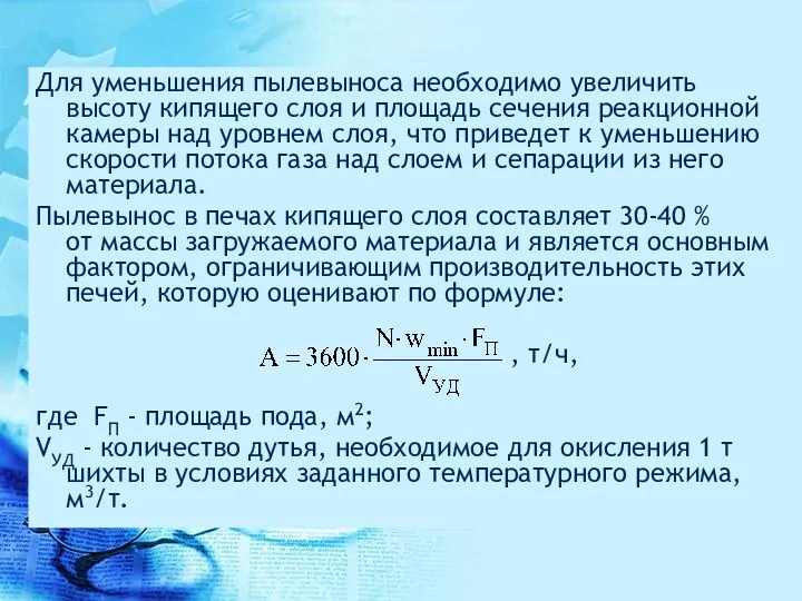 Для уменьшения пылевыноса необходимо увеличить высоту кипящего слоя и площадь