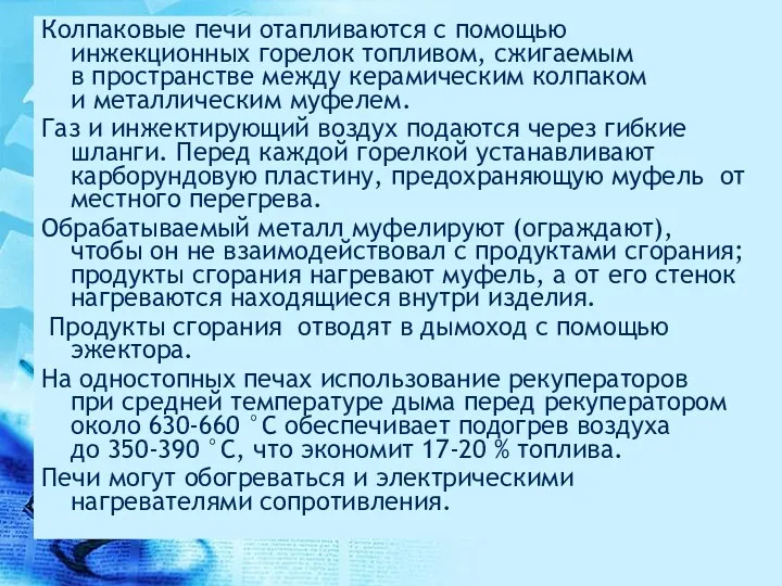 Колпаковые печи отапливаются с помощью инжекционных горелок топливом, сжигаемым в